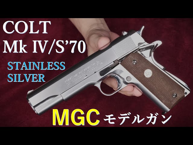 絶版MGCモデルガンCOLT MkⅣ S'70 ステンレスシルバー CP-BLK：外観