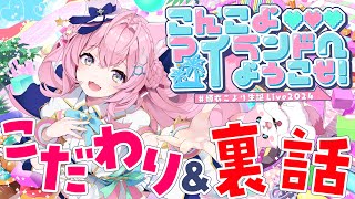 裏話】 #博衣こより生誕Live2024 ＆新オリ曲「New Journey」のこだわり