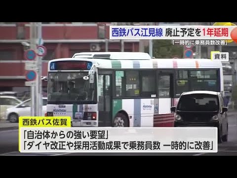 西鉄バス江見線廃止予定を1年後ろ倒しに 自治体からの強い要望や人員