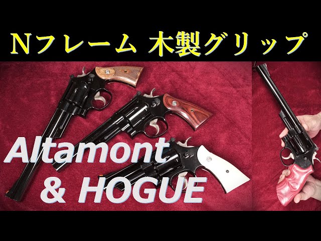 Nフレーム用木製グリップ×4種：Altamont & HOGUE：タナカM29に試着