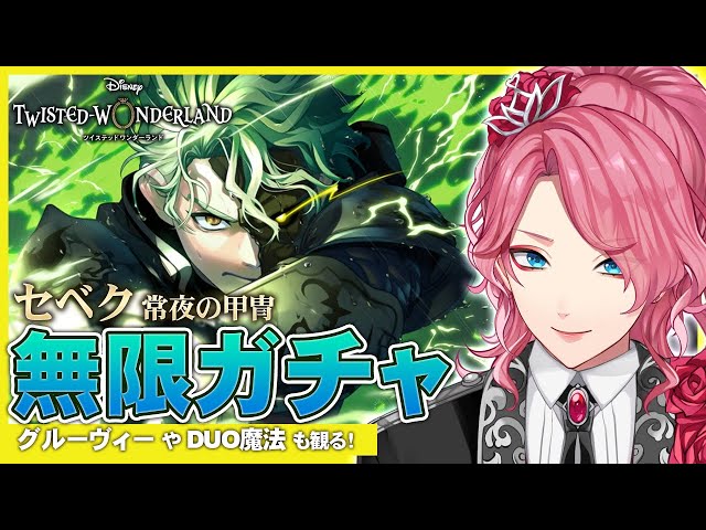 Twisted Wonderland] Sebek's Evernight Armor - Infinite Gacha until