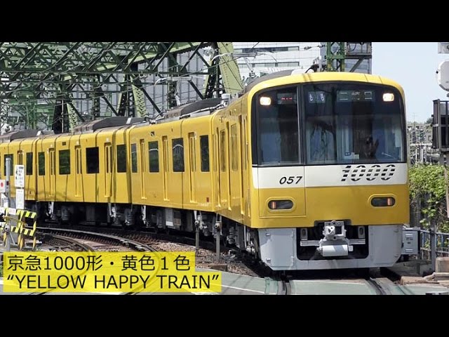 京急1000形・黄色1色“YELLOW HAPPY TRAIN” 2017年5月 - YouTube