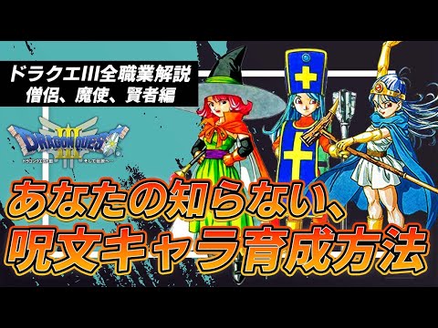 Dragon Quest 3] A thorough explanation of how to develop the
