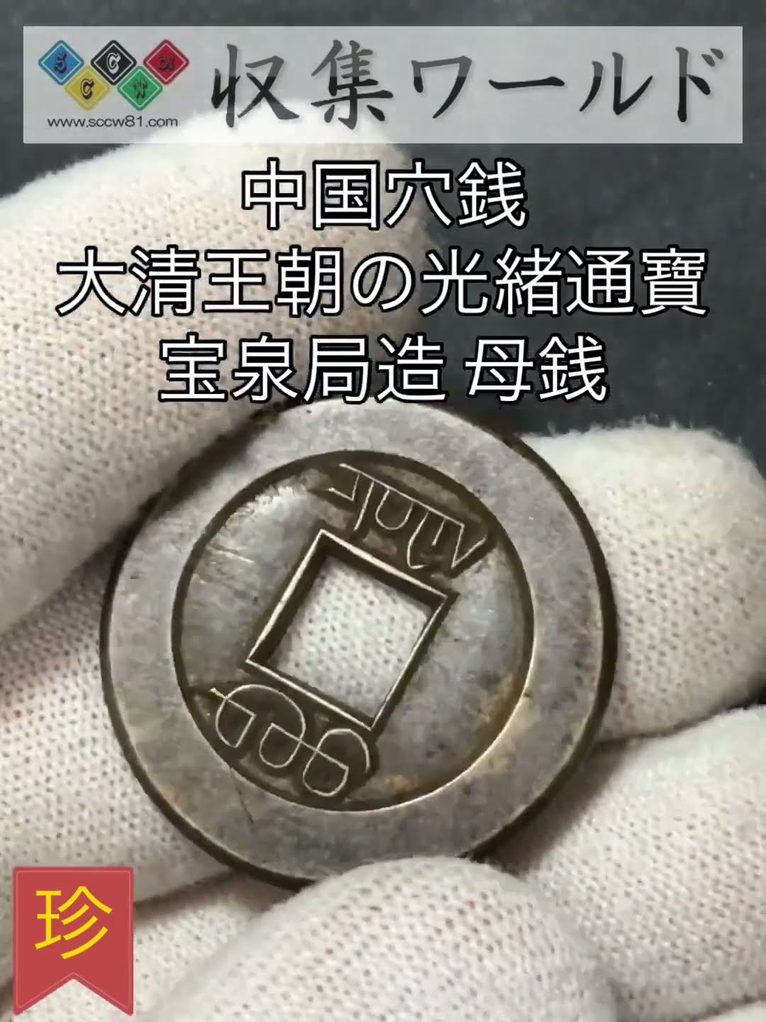 中国大清王朝の光緒帝 約1875-1808年 光緒通宝 宝泉局 母銭 大珍品