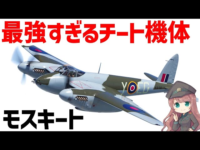Fighter aircraft explanation] The de Havilland Mosquito, a British
