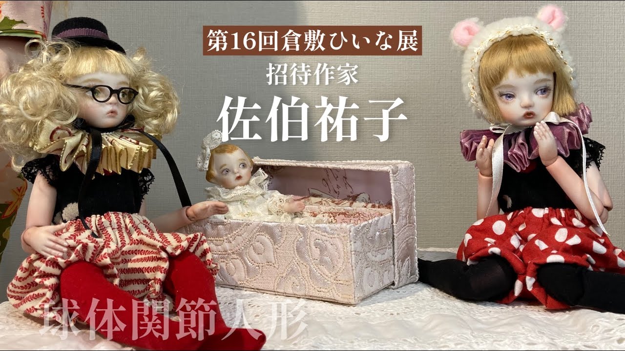 ビスクドール人形作家 招待作家佐伯祐子様作品】第16回倉敷ひいな展