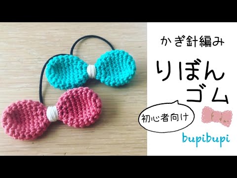 かぎ針編み】初心者向けリボンゴムの編み方〜how to crochet a ribbon