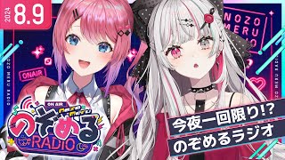 今夜限り!? #のぞめるラジオ !! 【石神のぞみ / 倉持めると にじさんじ