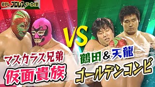 1982年】華麗なるマスカラス特集①ミル・マスカラス＆ドス・カラスの