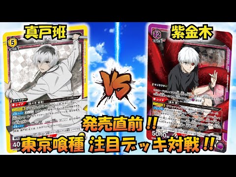 東京喰種 発売直前!! 『真戸班』VS『紫 金木』【UNION ARENA】【対戦