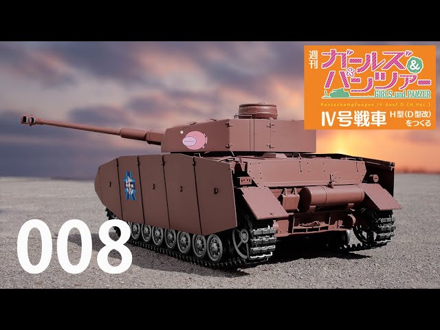 週刊 ガールズ＆パンツァー Ⅳ号戦車H型（D型改）をつくる 08号