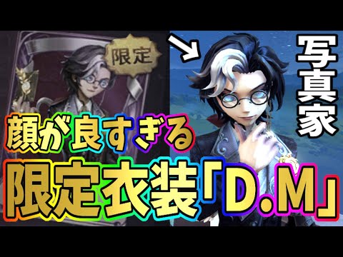 第五人格】写真家限定衣装「D.M」が超豪華すぎた！！！【Identity V