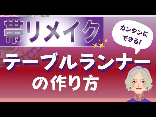 Kimono-Obi remake] Let's remake reversible table runners and