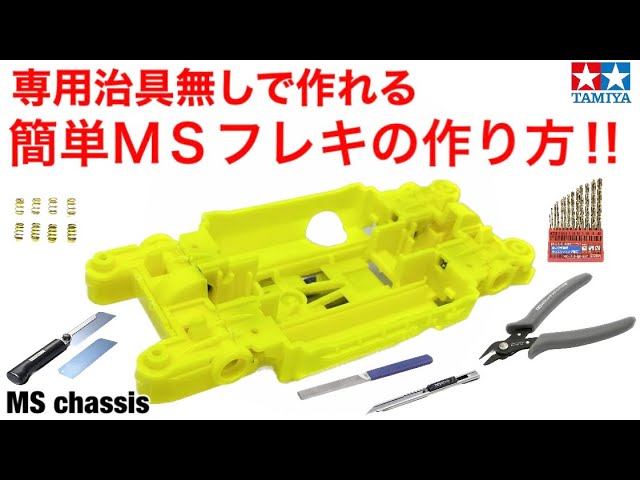 Mini 4WD] How to make a simple MS Flexi!! - YouTube