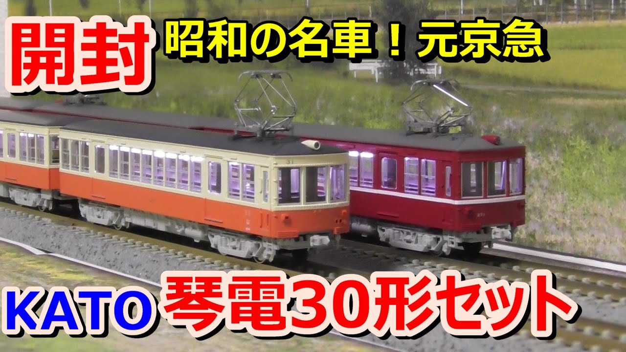開封】小型レイアウトにピッタリ！元京急230形の琴電30形は良い出来だ