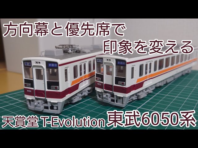 行先シール貼付＋α] 天賞堂T-Evolution 東武6050系に行先シール貼付と