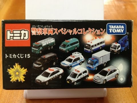 トミカくじ15 「警察車両スペシャルコレクション」 BOX [ミニカー