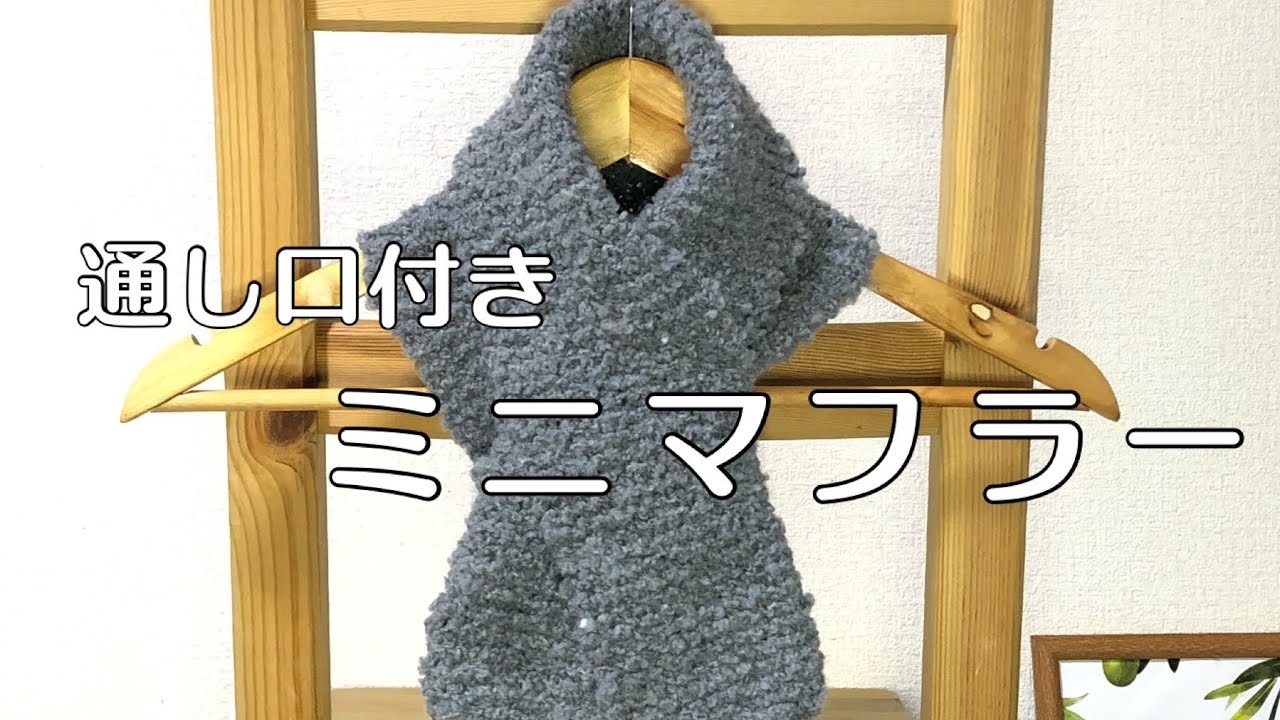 ガーター編み】通し口付きミニマフラー【簡単】 - YouTube