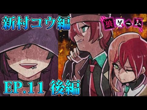 44【狼ゲーム 新村コウ エピソード11 後編】新村コウ目線で狼ゲーム
