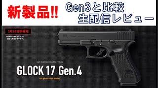 GLOCK17 Gen.4 東京マルイ新製品生配信レビュー！ - YouTube