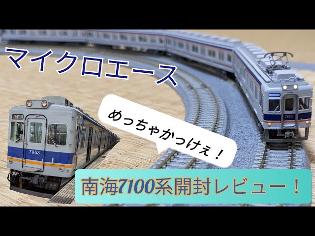 南海7100系】マイクロエース南海7100系新塗装4両セット開封レビュー