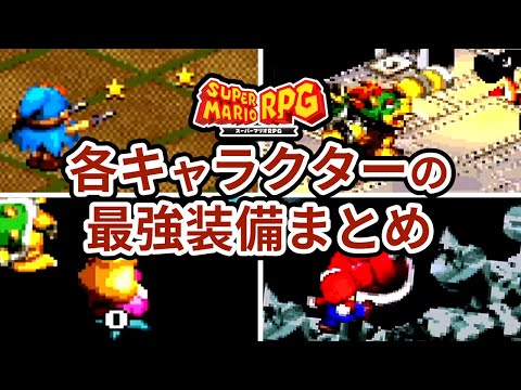 Super Mario RPG] A summary of the strongest equipment combinations