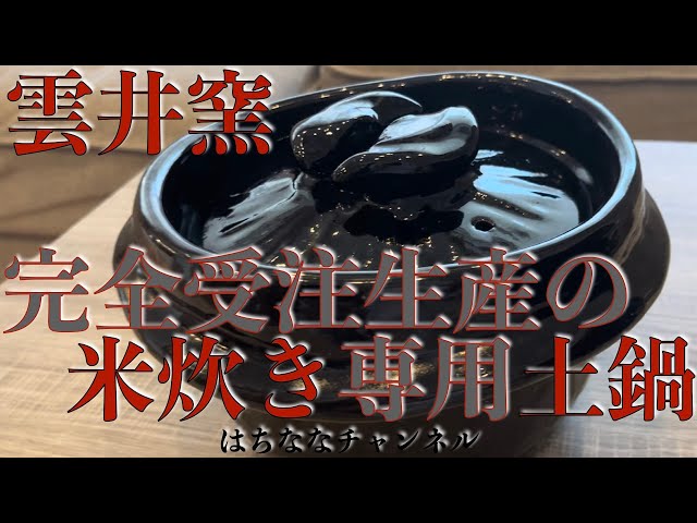 一生物の米炊き専用土鍋を購入！ 雲井窯で最高のおにぎりをつくる