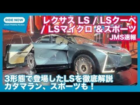 Highly anticipated! Lexus LS Concept / LS Coupe Concept / LS Micro