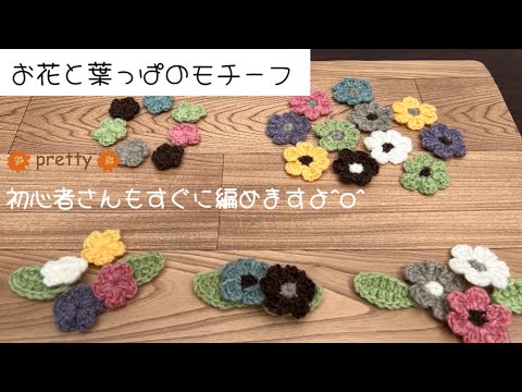 お花と葉っぱのモチーフ［かぎ針編み］［編み物］[初心者さん向け