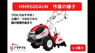 三菱の管理機の選び方｜MMR600AUNを徹底紹介 - ノウキナビブログ｜農機