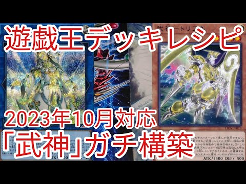 遊戯王 デッキレシピ】2023年10月対応「武神」ガチ構築 - YouTube