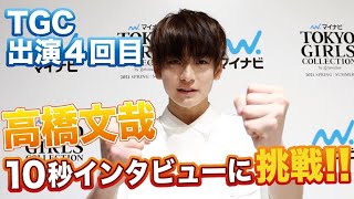 🎁サイン入りチェキプレゼント🎁】高橋文哉さんが「10秒インタビュー