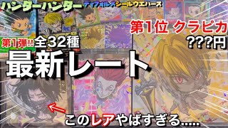 最新レート‼︎】第1弾『H×H』ハンターハンターシールウエハース全32種