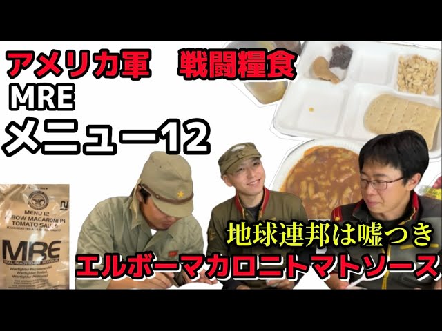 MREレビュー】アメリカ軍戦闘糧食 メニュー12 エルボーマカロニ
