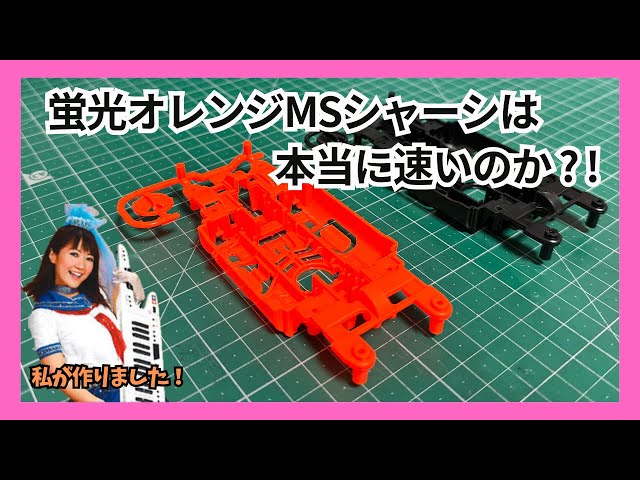 ミニ四駆】徹底検証！！蛍光オレンジシャーシは本当に速いのか