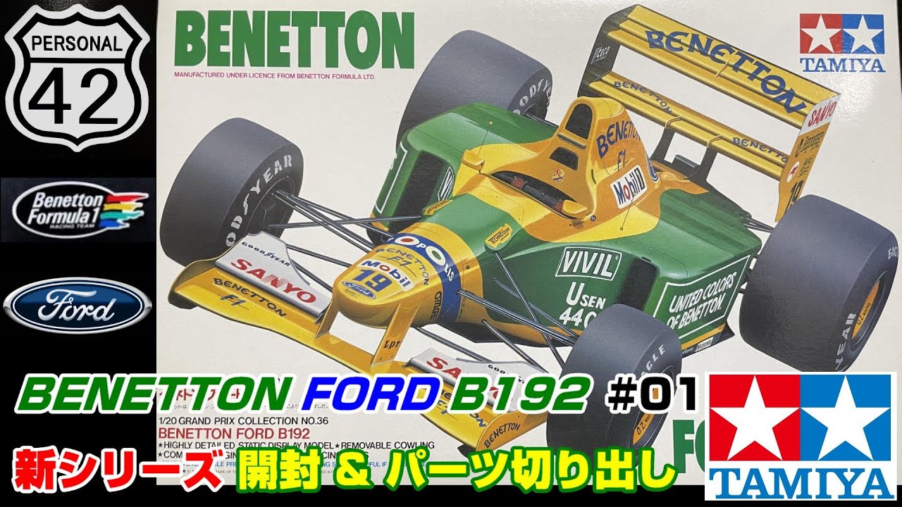 プラモ】F1 #01 BENETTON FORD B192 開封 & パーツ切り出し - YouTube