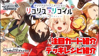 紳士的なWSチャンネル】プレミアムブースター リコリス・リコイル