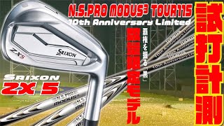 数量限定モデル NSPROモーダス3 TOUR115をZX5に入れて試打してみた