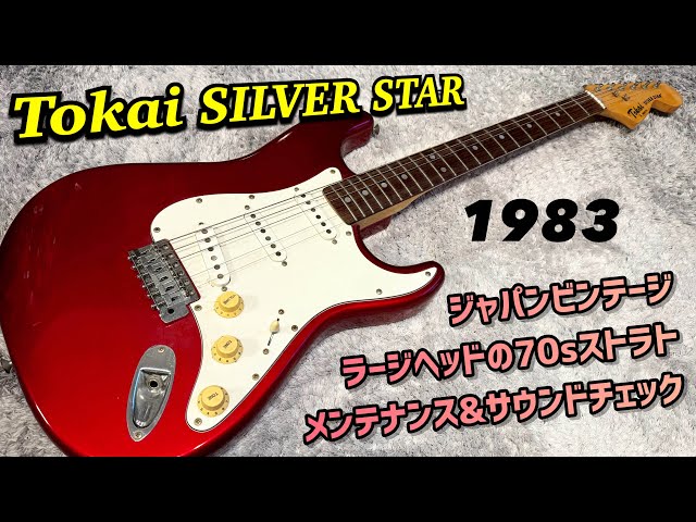 Japan Vintage Tokai SILVER STAR 40年前のストラトキャスタータイプ