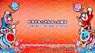 太鼓の達人 ドンダフルフェスティバル】どきどき⭐︎どんちゃん騒ぎ