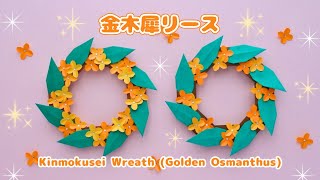 折り紙】秋にぴったり♪金木犀リースの作り方｜How to Make an Origami