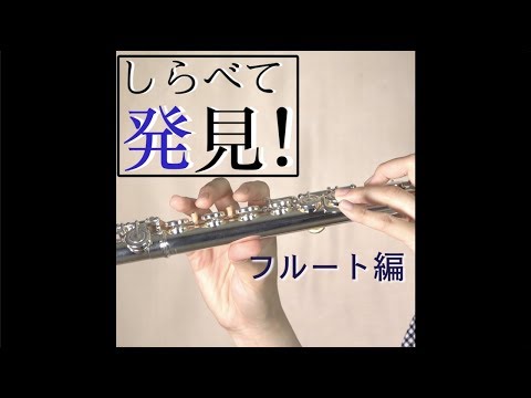 フルートのヘッドコルクが古くなると・・・？【しらべて発見！】 - YouTube