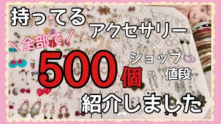500 items in total] I've lined up all the accessories I own and