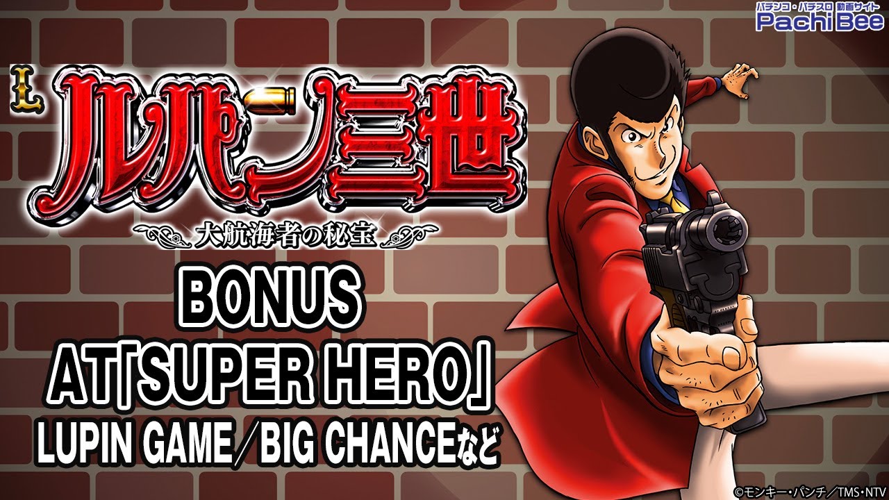 Lルパン三世 大航海者の秘宝】BONUS／AT｢SUPER HERO｣(LUPIN GAME／BIG