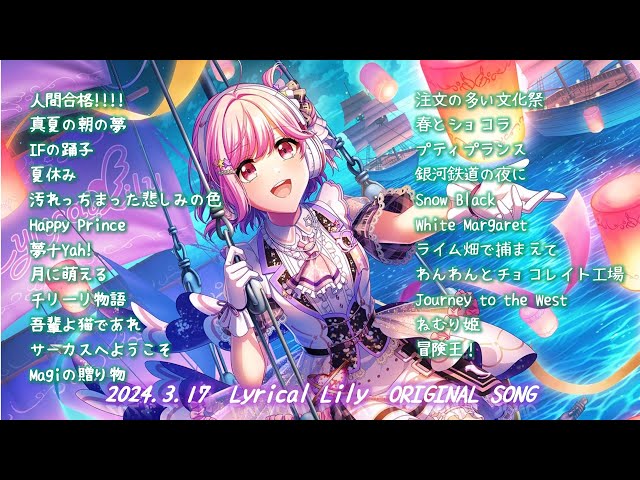 Lyrical Lily】 2024.03.17 Lyrical Lily ORIGINAL SONG 23曲 #D4DJ