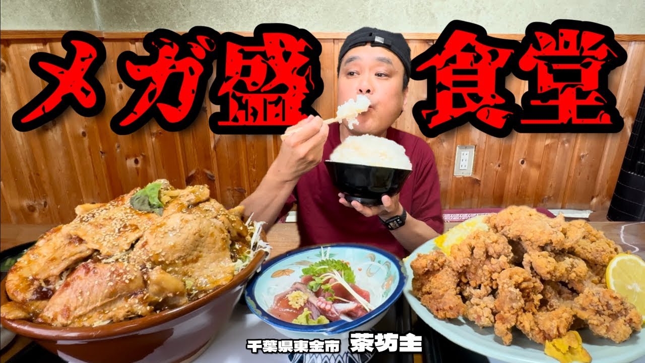大食い】総重量不明！地元に愛される食堂のメガ盛りがとんでもなかった