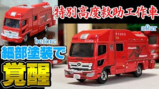 トミカリアル化】トミカ№32 堺市消防局 特別高度救助工作車を細部塗装