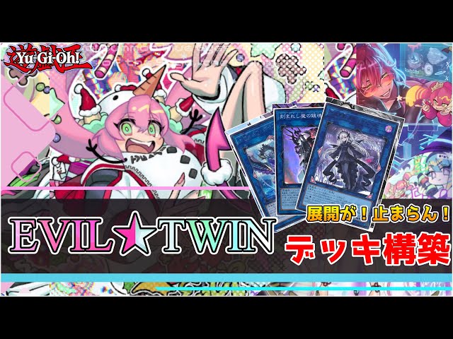 Yu-Gi-Oh] Evil Twin Deck Building Will it make it into the