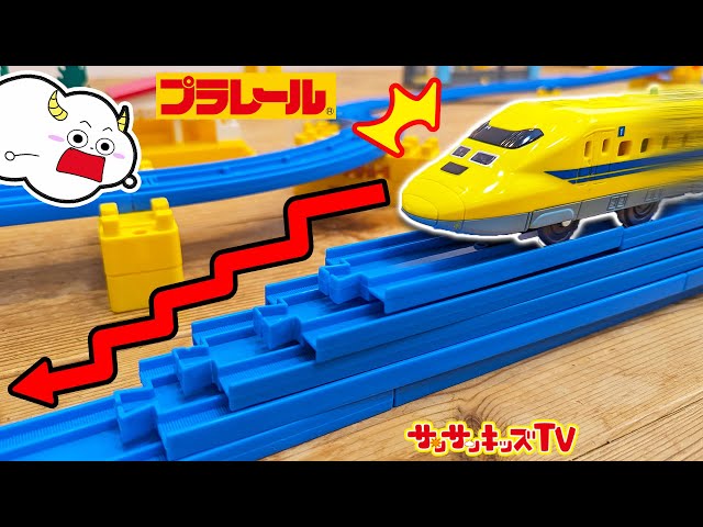 プラレール】新幹線ドクターイエローやきかんしゃトーマスが走るSASUKE