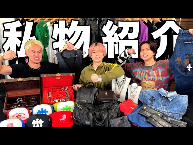 総額3000万円】コムドットが持ってるクロムハーツ全部集めたら男の